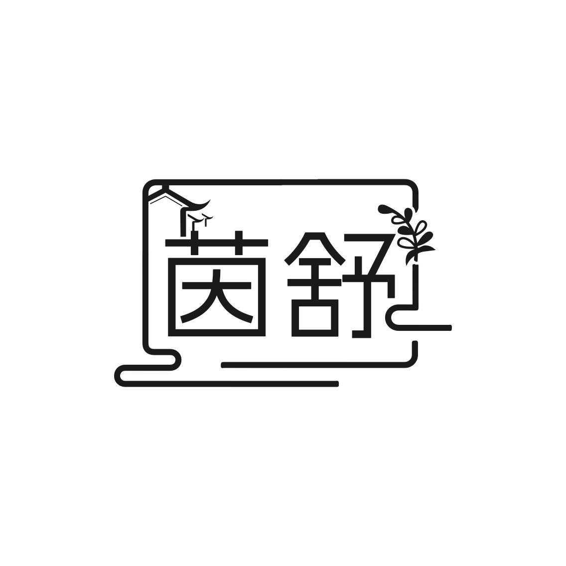 茵舒