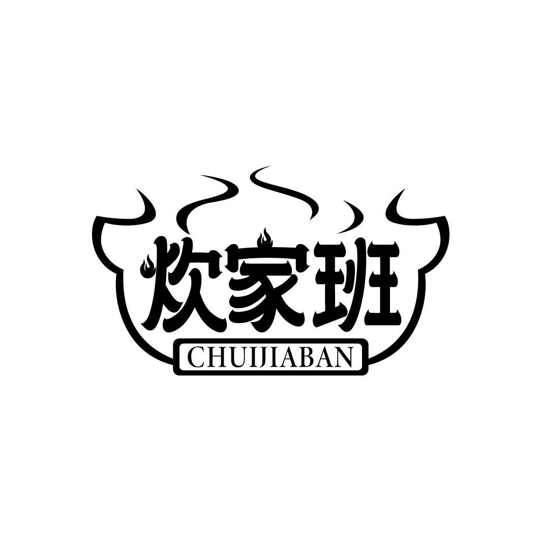 炊家班