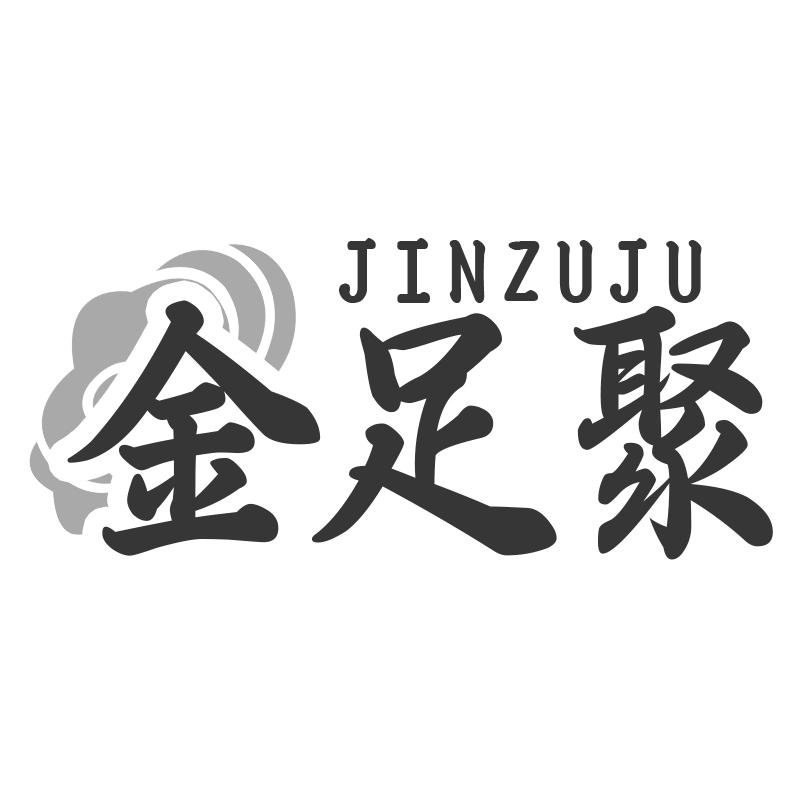 金足聚
