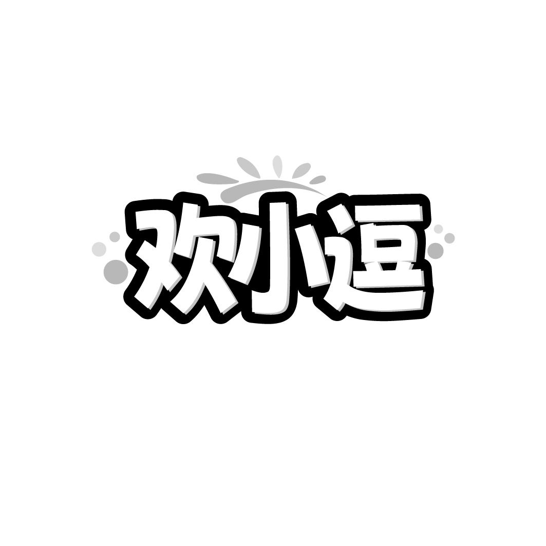 欢小逗