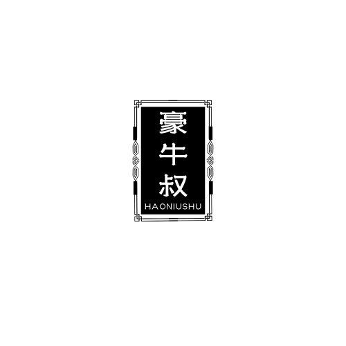 豪牛叔