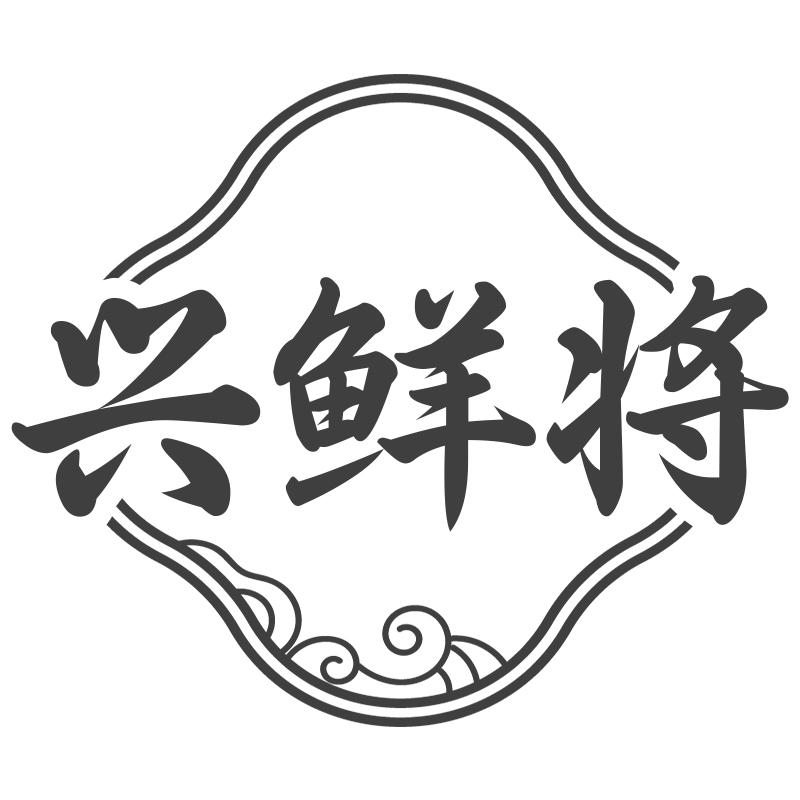 兴鲜将