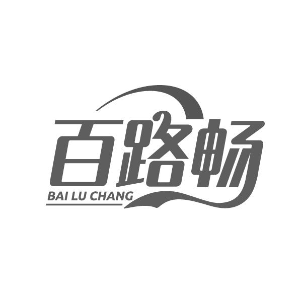 百路畅