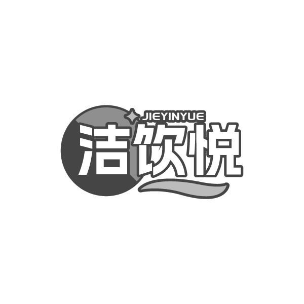 洁饮悦