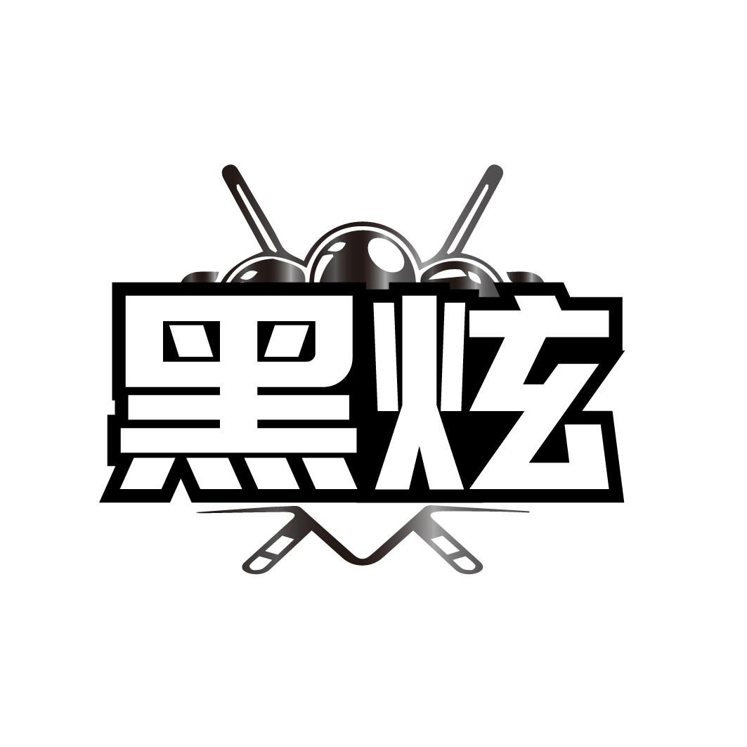 黑炫