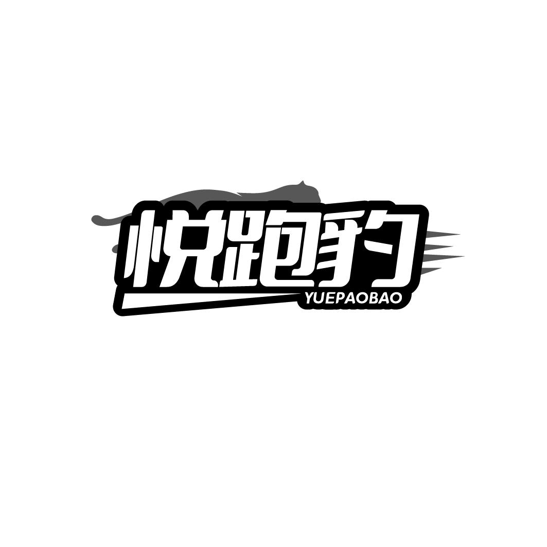 悦跑豹