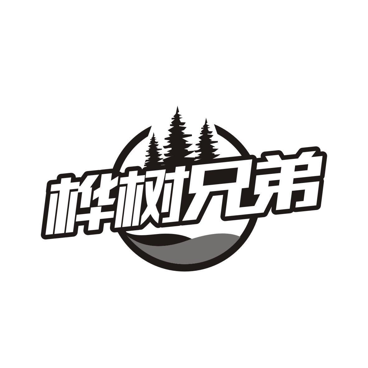 桦树兄弟