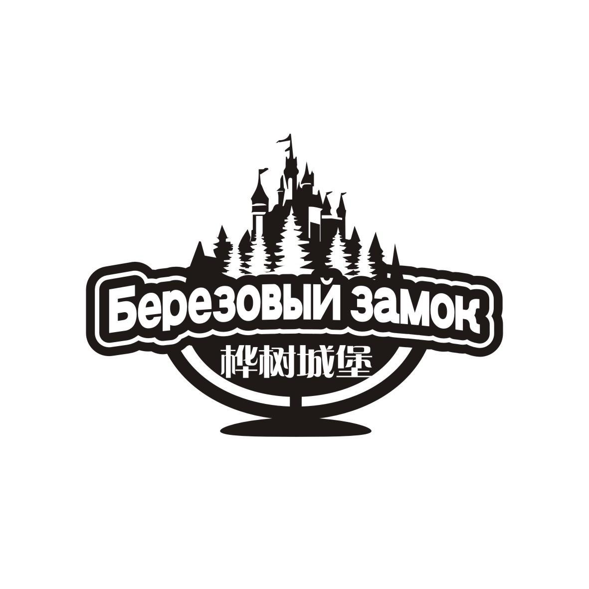 BEPEEOBBINEAMOK 桦树城堡