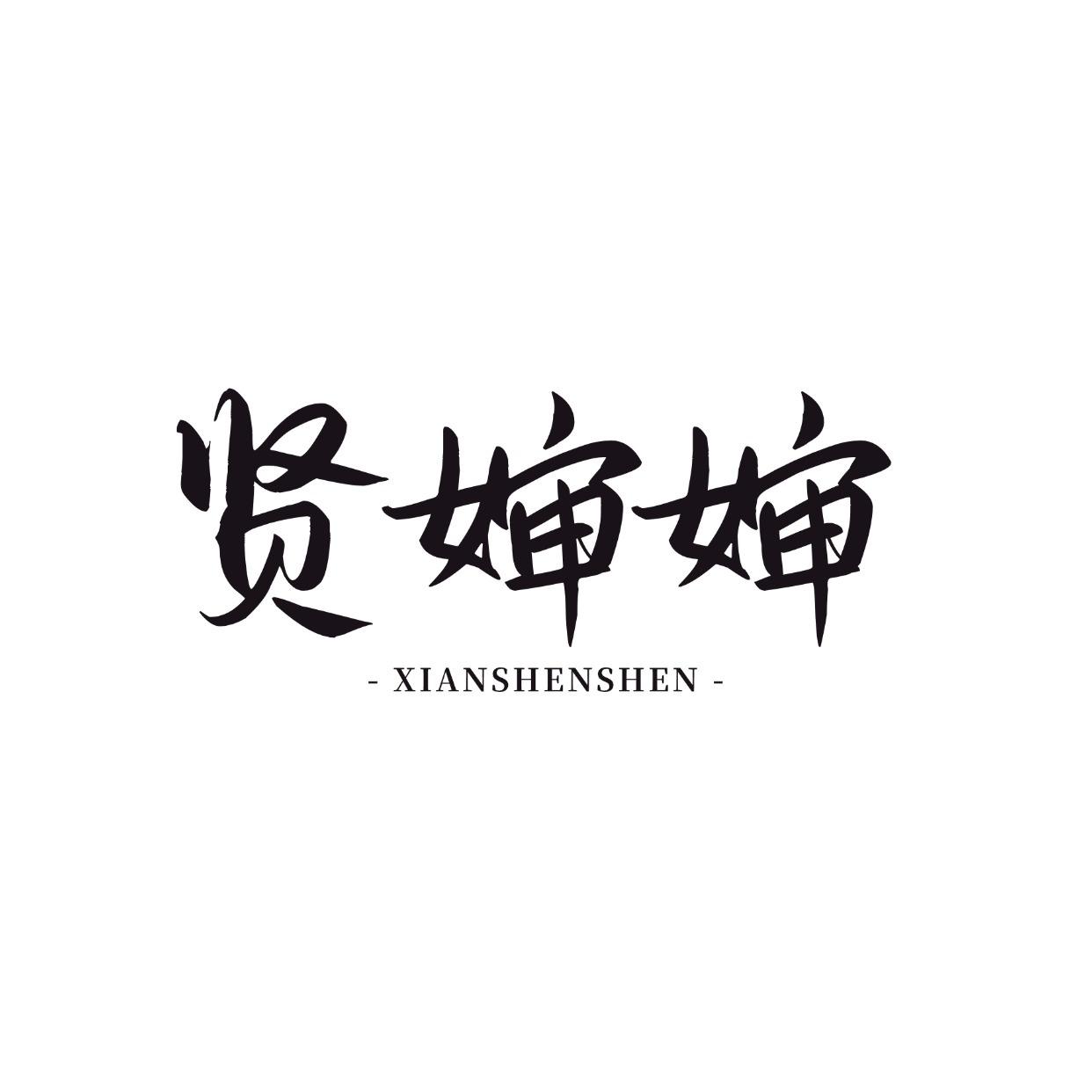 贤婶婶