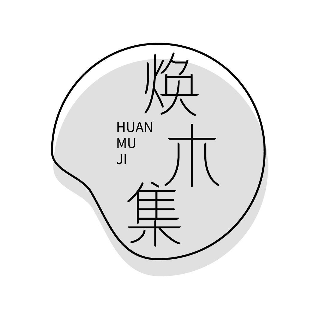 焕木集
