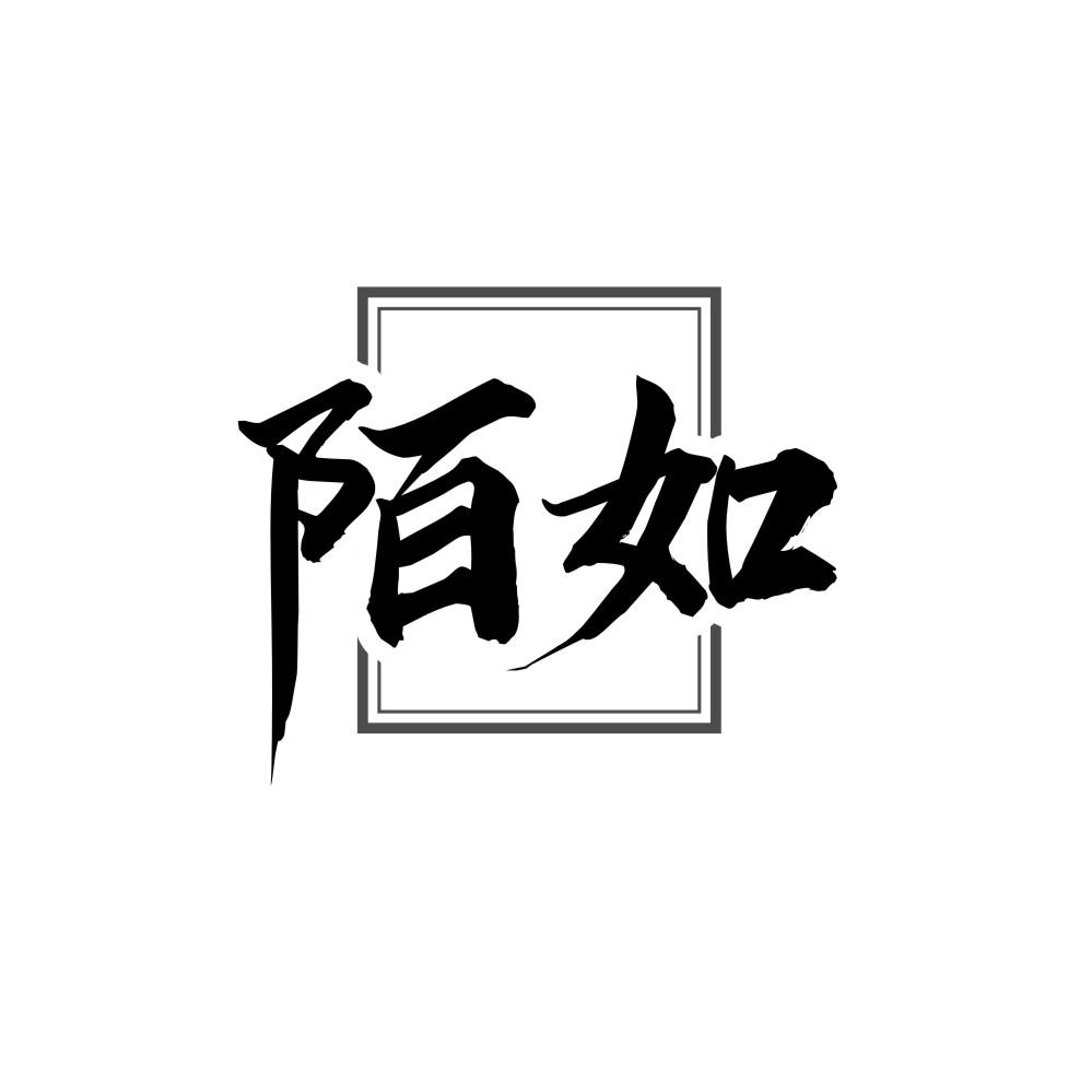 陌如