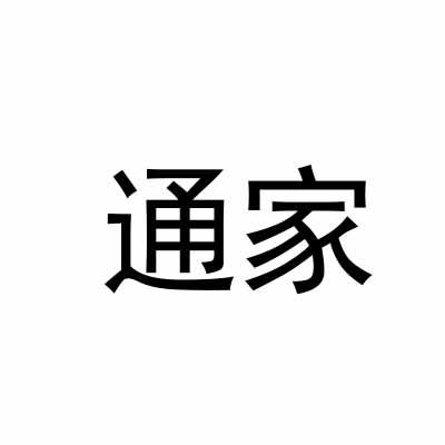 通家