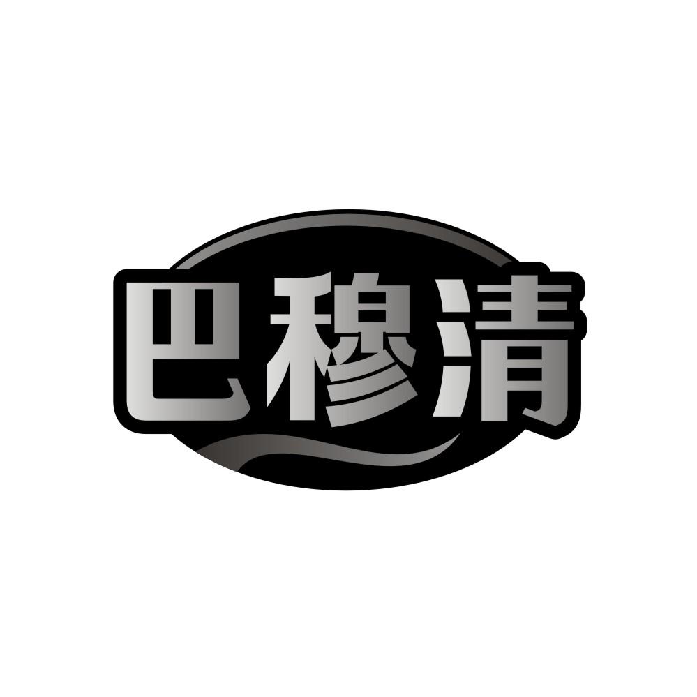 巴穆清
