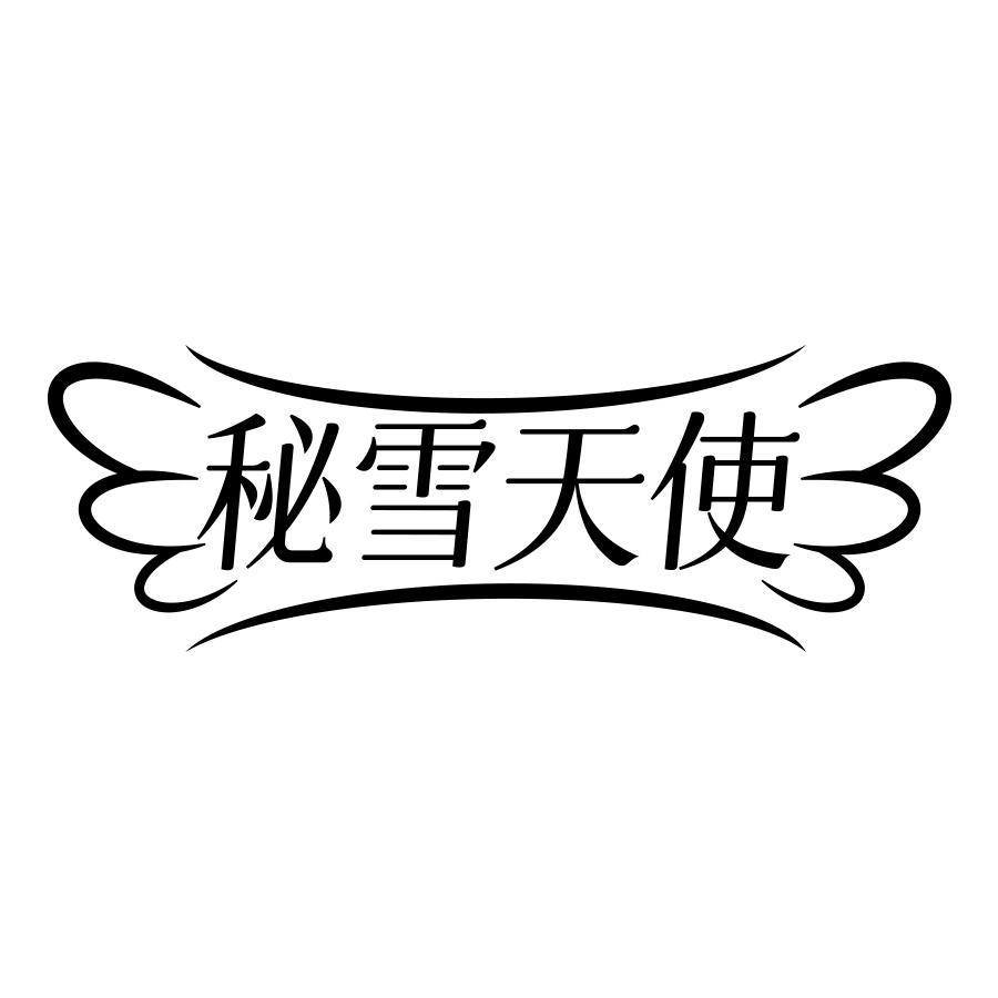 秘雪天使