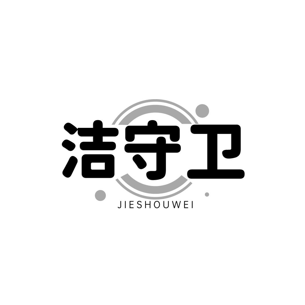 洁守卫