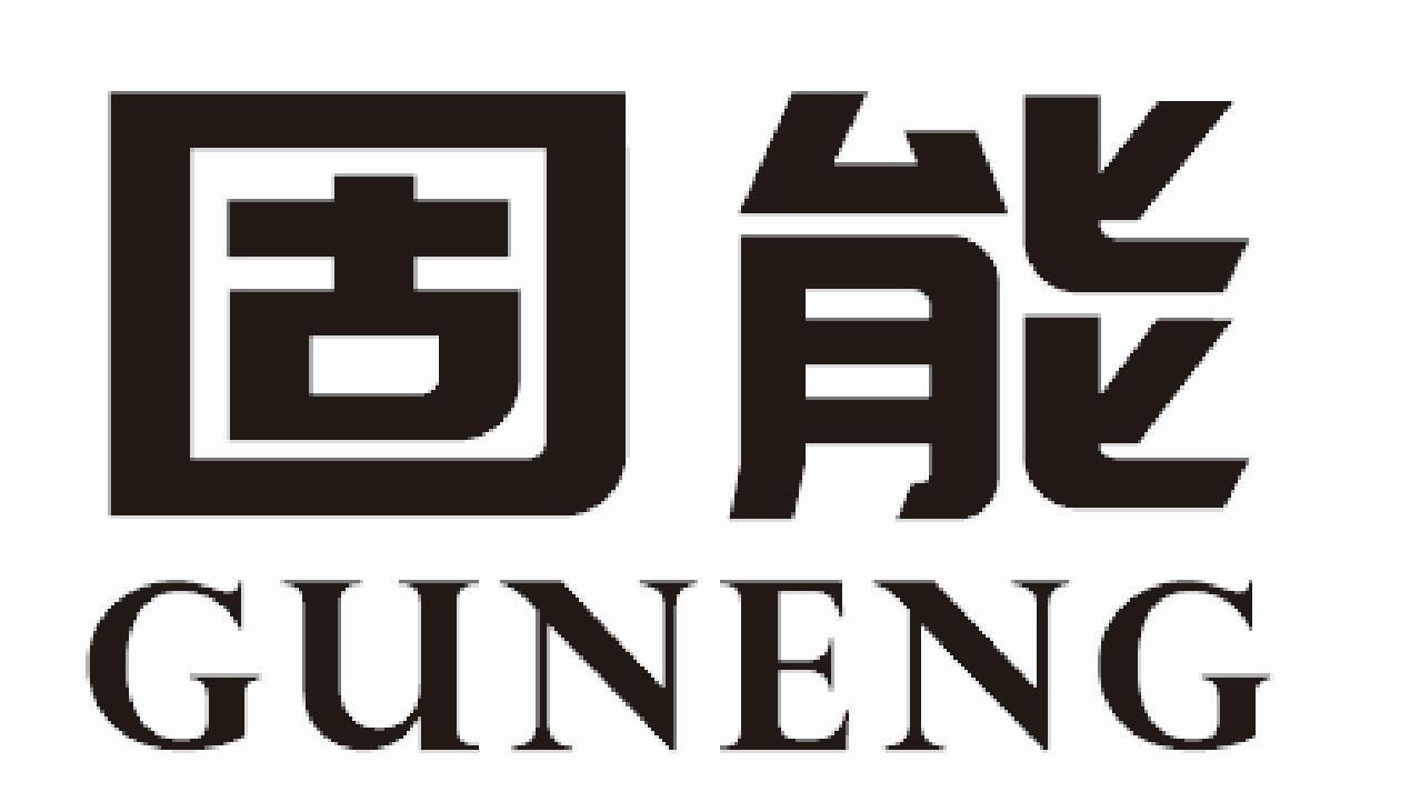 固能