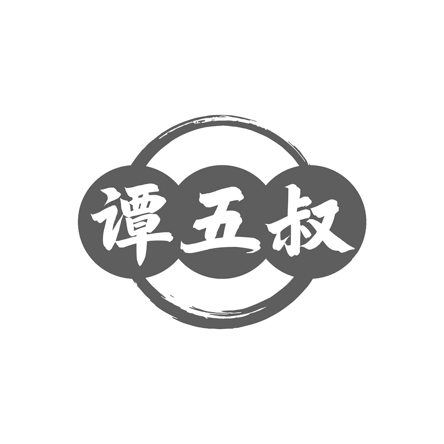 谭五叔