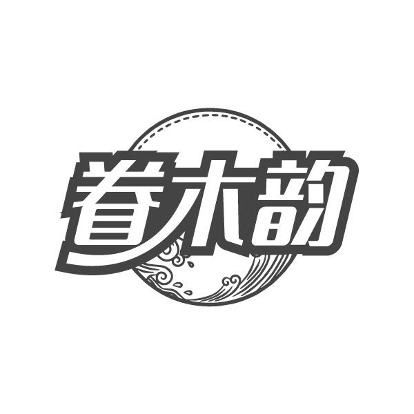 眷木韵