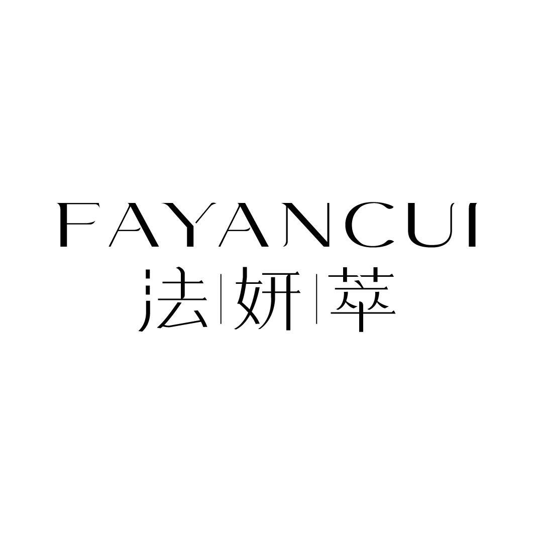 法妍萃