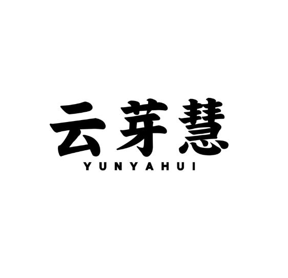 云芽慧