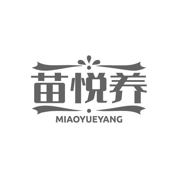 苗悦养