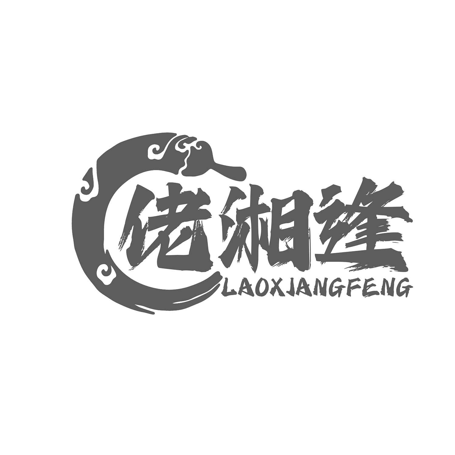佬湘逢