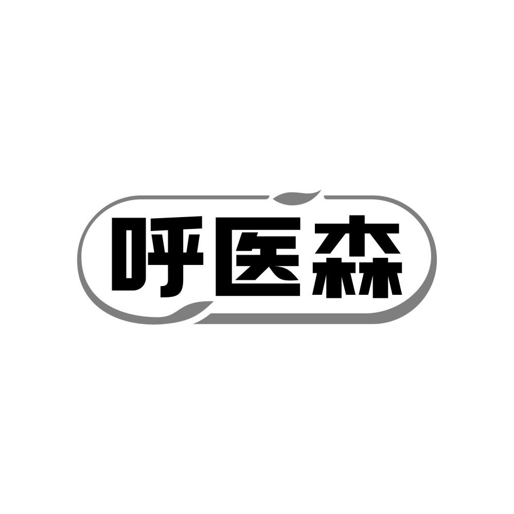 呼医森