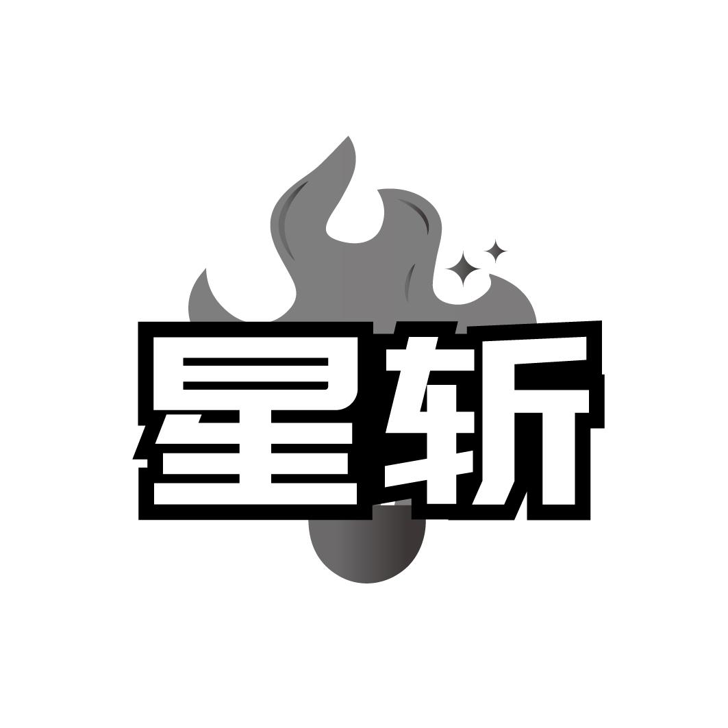 星斩