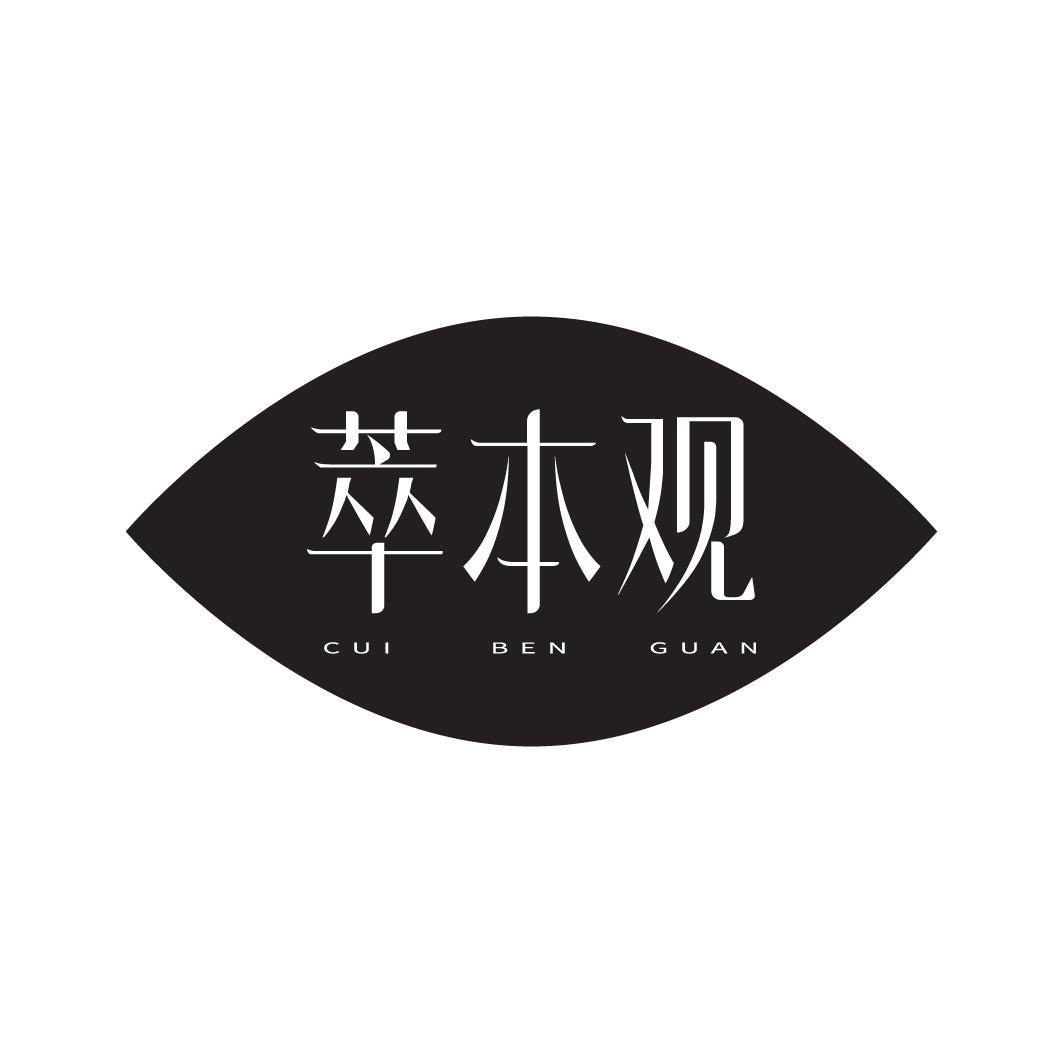 萃本观