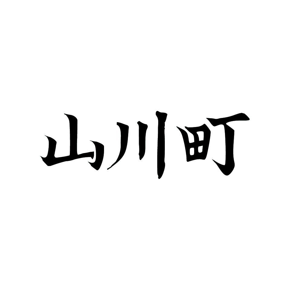山川町