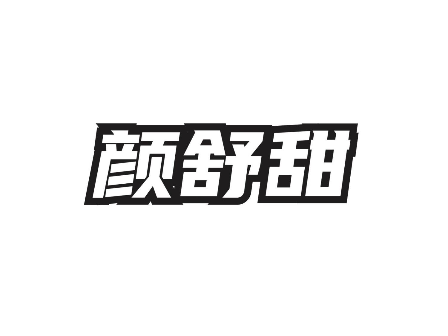 颜舒甜