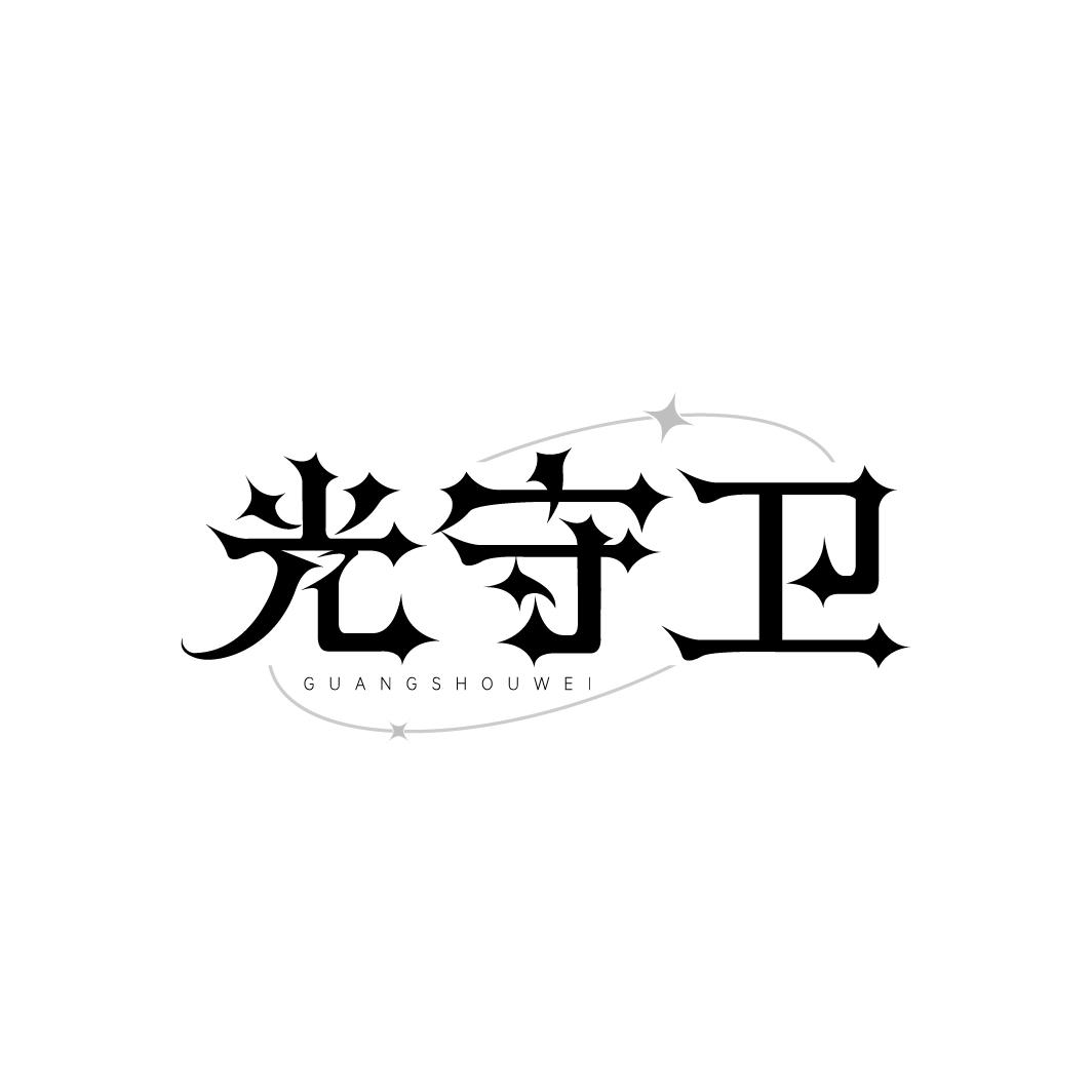 光守卫
