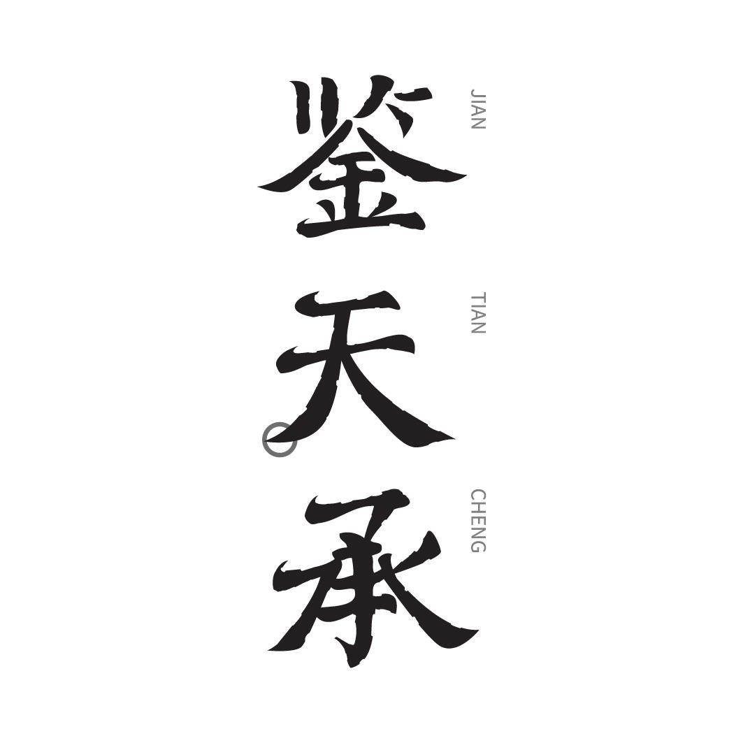 鉴天承