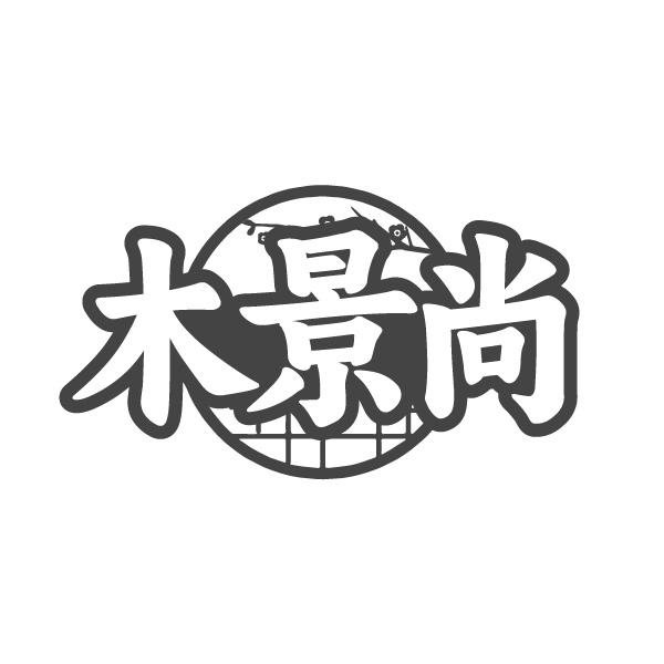 木景尚