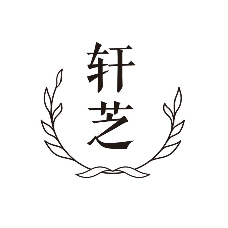 轩芝