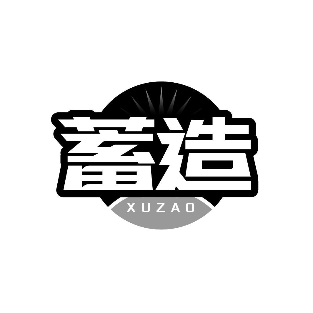 蓄造
