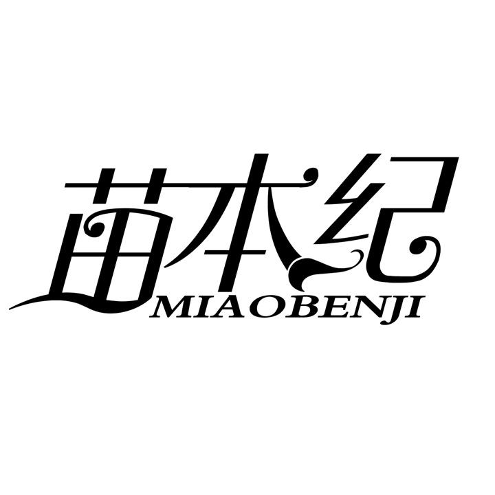苗本纪