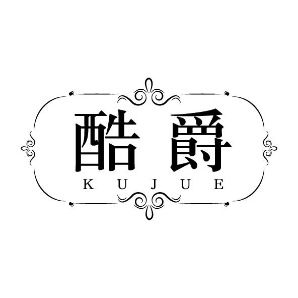 酷爵