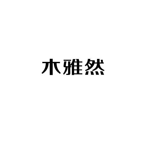 木雅然