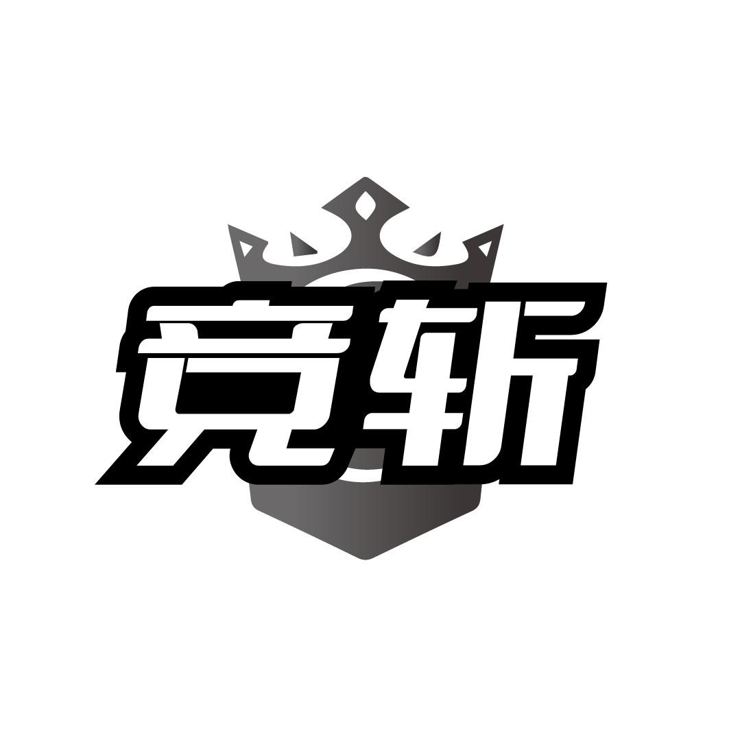 竞斩