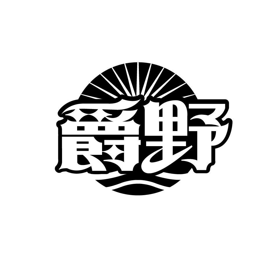 爵野