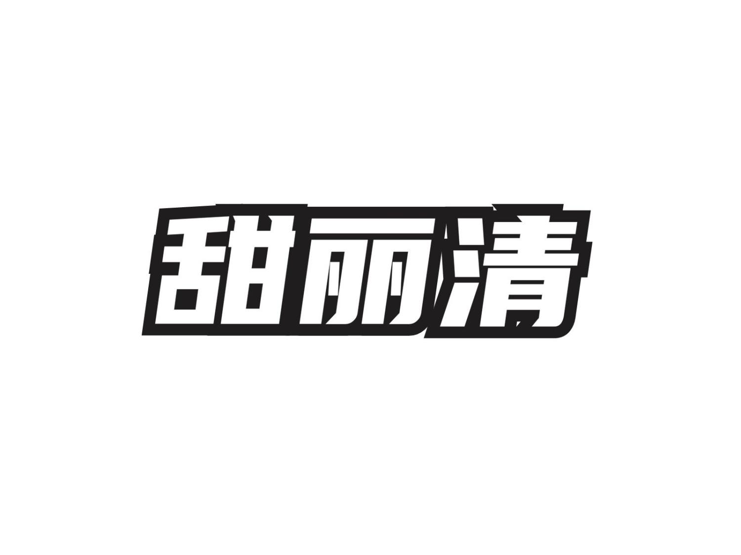 甜丽清