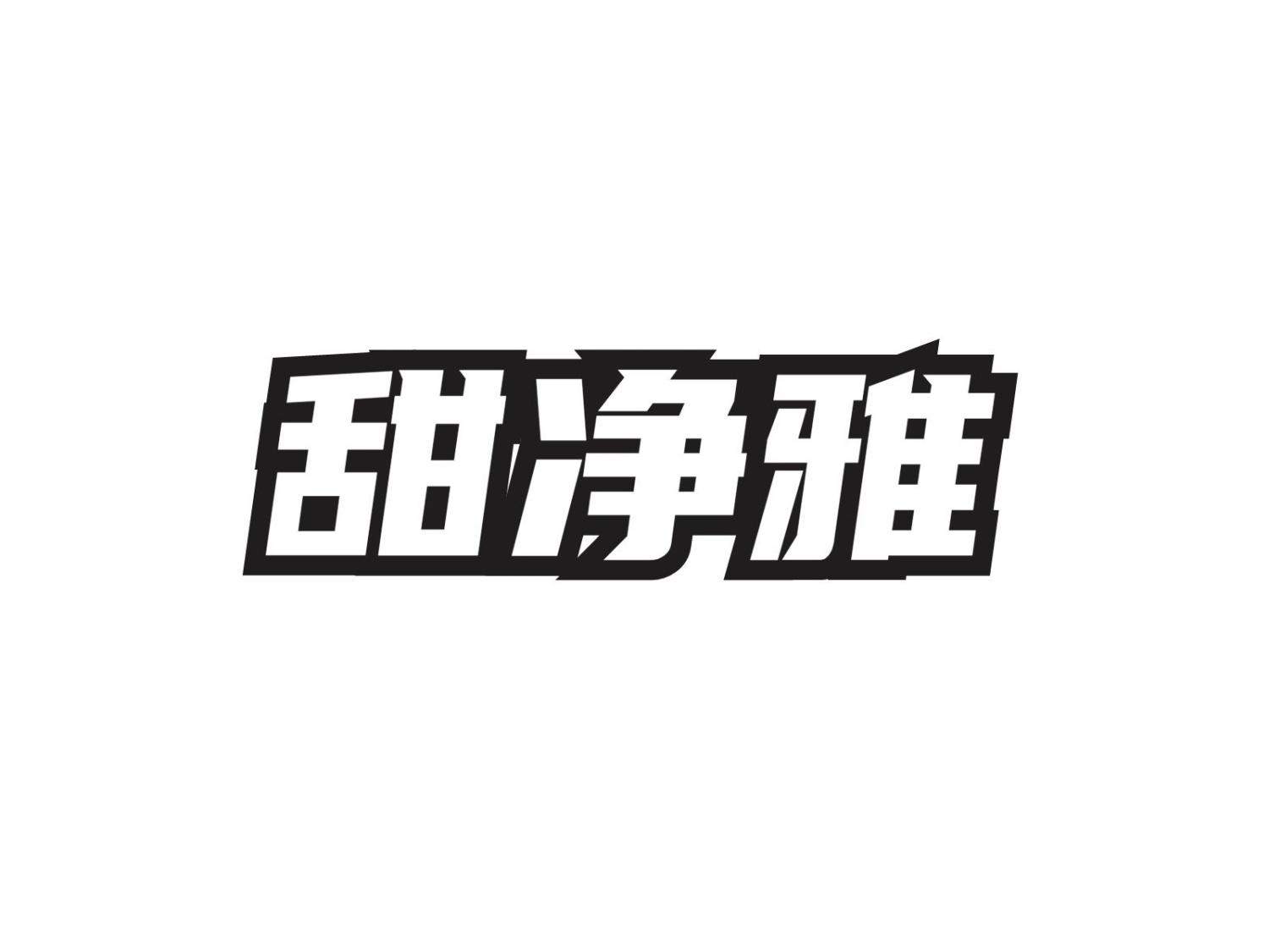 甜净雅