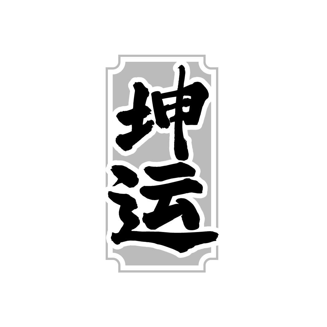 坤运