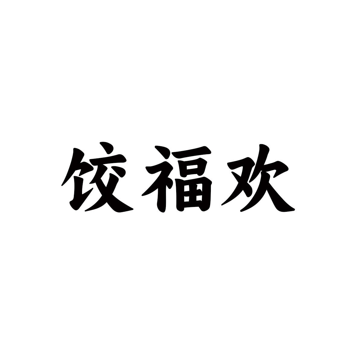 饺福欢