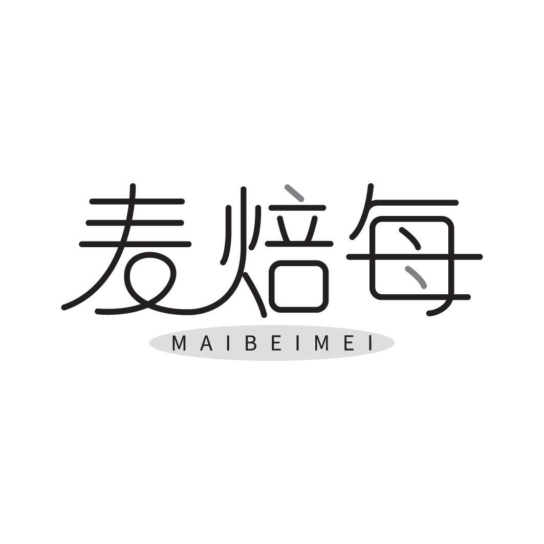 麦焙每