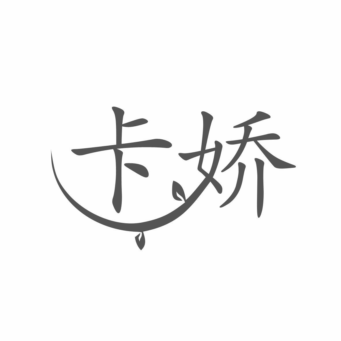 卡娇