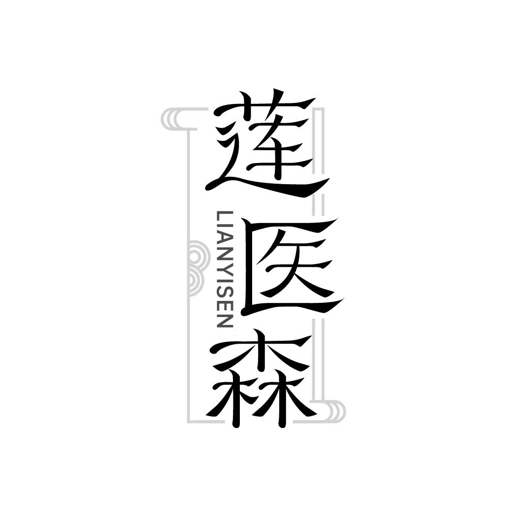 莲医森