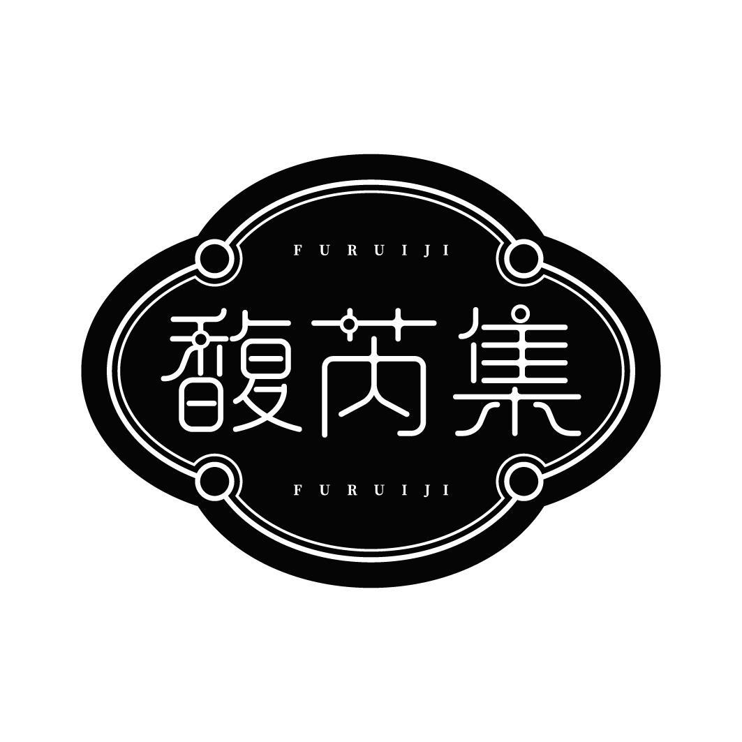 馥芮集