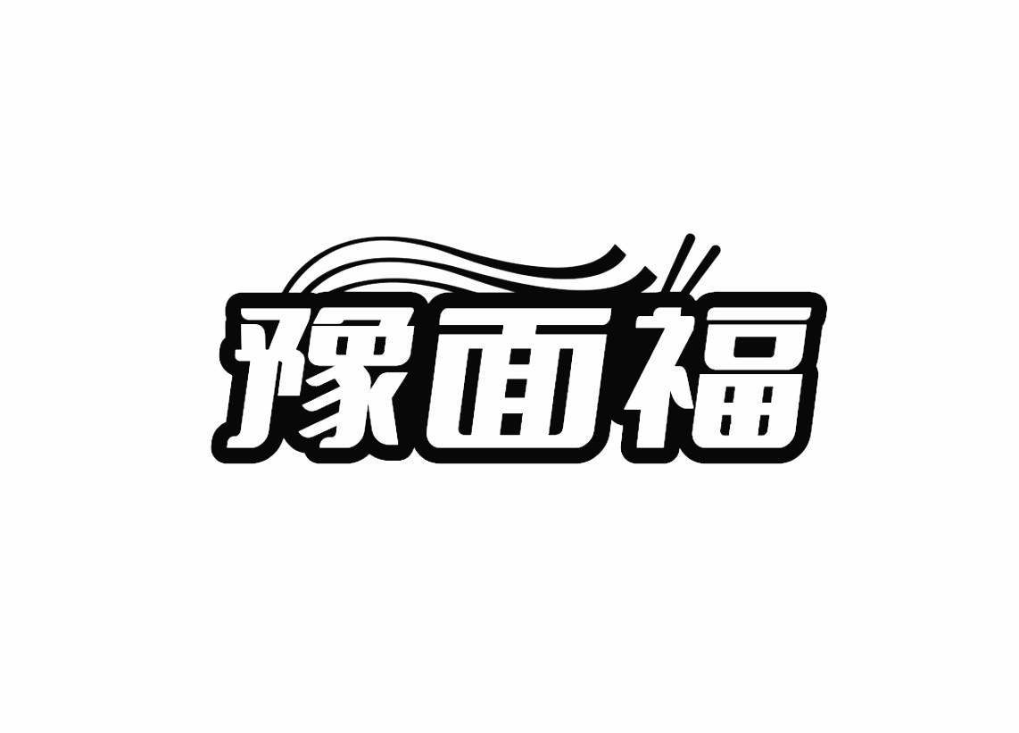 豫面福